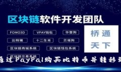 如何通过PayPal购买比特币