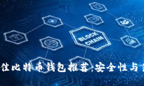2023年最佳比特币钱包推荐：安全性与易用性兼备