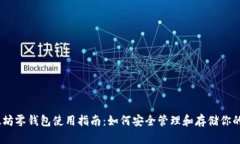 以太坊零钱包使用指南：