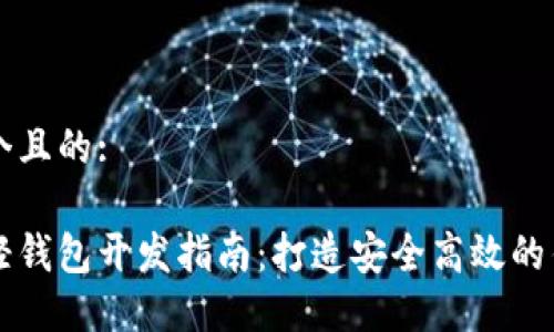 思考一个且的:

以太坊轻钱包开发指南：打造安全高效的钱包应用