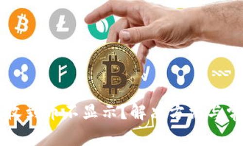 虚拟币钱包收到币不显示？解决方法与常见问题解析