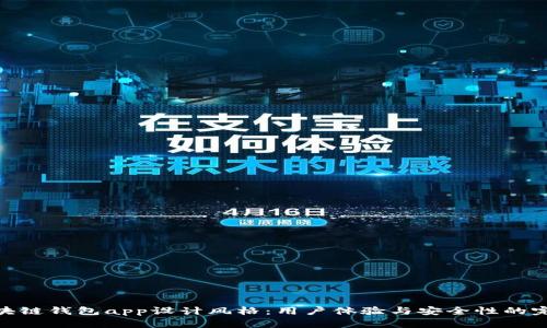 最佳区块链钱包app设计风格：用户体验与安全性的完美结合