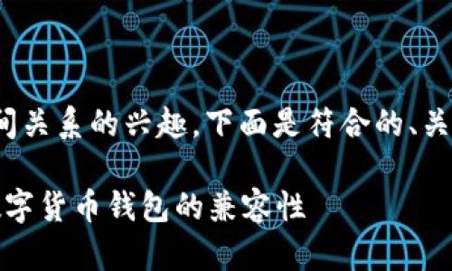 考虑到您对以太坊钱包和Pi币之间关系的兴趣，下面是符合的、关键词以及相关的问题和详细介绍。

以太坊钱包是否支持Pi币？探索数字货币钱包的兼容性