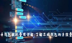 比特币钱包提现费用详解