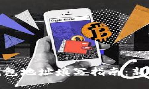 USDT钱包地址填写指南：新手必看！