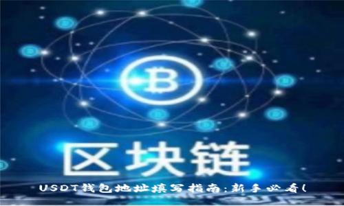 USDT钱包地址填写指南：新手必看！