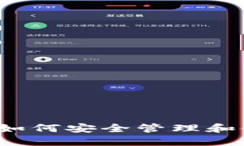 以太坊钱包链克：如何安全管理和使用你的数字资产