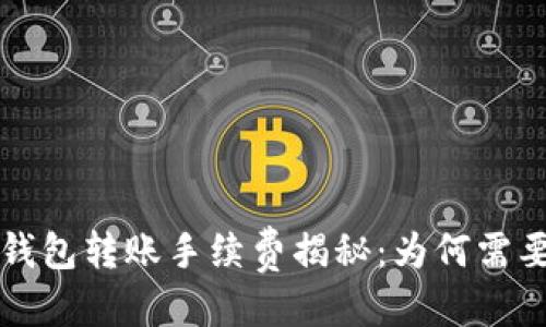 优质

USDT钱包转账手续费揭秘：为何需要ETH？
