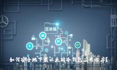 如何安全地下载以太坊冷