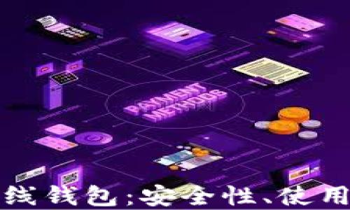 
著名的以太坊在线钱包：安全性、使用体验与市场比较