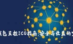 比特币钱包直投ICO指南：
