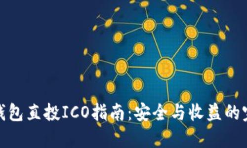 比特币钱包直投ICO指南：安全与收益的完美结合