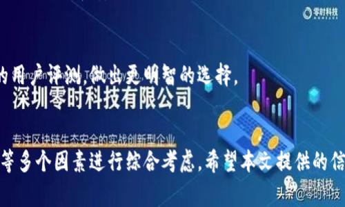   如何选择适合自己的比特币钱包？ / 
 guanjianci 比特币钱包, 加密货币, 钱包选择, 比特币安全 /guanjianci 

引言
比特币自2009年问世以来，作为一种去中心化的数字货币，吸引了无数投资者和技术爱好者的关注。随着比特币市场的逐渐成熟，钱包的需求也不断增加。然而，选择一个适合自己使用的比特币钱包并不是一件容易的事情。本文将详细探讨如何选择适合自己的比特币钱包，包括不同类型的钱包及其优缺点，以及在选择钱包时需要考虑的一些关键因素。

比特币钱包的类型
比特币钱包主要可以分为以下几种类型，每种钱包都有其独特的特点和适用场景：

h41. 热钱包/h4
热钱包是指与互联网连接的钱包。这类钱包的特点是交易迅速方便，适合频繁交易的用户。常见的热钱包包括手机应用和web钱包。不过，由于热钱包常与互联网连接，其安全性相对较低，容易遭受黑客攻击。

h42. 冷钱包/h4
冷钱包是指不与互联网连接的钱包。它们通常以硬件或纸质形式存在，安全性较高，适合长期存储比特币。常见的冷钱包有硬件钱包（如Ledger、Trezor）和纸钱包。尽管冷钱包的使用不如热钱包方便，但对于想要长期持有比特币的投资者来说，它们是更安全的选择。

h43. 软件钱包/h4
软件钱包是用户在电脑或手机上下载的程序，分为热钱包和冷钱包。软件钱包的安全性和方便性各有不同，有的以安全性为主，有的则注重便捷性。在选择软件钱包时，要考虑其开发团队的信誉、社区支持及功能设置。

h44. 纸钱包/h4
纸钱包是将比特币地址及其私钥打印在纸上的形式。它们是在脱离网络的情况下生成，安全性极高，但一旦纸张损坏或丢失，资产将无从找回。纸钱包适合那些长时间不打算触碰资产的投资者。

选择比特币钱包时需要考虑的因素
选择比特币钱包时，有几个关键的因素必要考虑：

h41. 安全性/h4
安全性是选择比特币钱包时首要考虑的因素。务必了解钱包的保护措施，包括私钥管理及反病毒支持等。热钱包相对风险较高，如果使用，请确保选择信誉良好的钱包应用，并采取双重认证等安全防护措施。

h42. 方便性/h4
用户体验是另一个考虑因素。钱包的界面是否友好、操作是否简便，都会影响用户的使用体验。对于频繁交易的用户，可以选择热钱包。而对于长期投资者，则可以考虑比较复杂但安全的冷钱包。

h43. 费用/h4
不同钱包的使用费用也有所不同，有的热钱包可能会收取交易费用，而某些冷钱包初期购买时的投入也不可忽视。根据个人的使用需求选择合适的费用结构，才能在使用中得到最优体验。

h44. 支持的币种/h4
有些钱包不仅支持比特币，还支持其他加密货币，因此在选择前需核实钱包支持的币种。对于希望多元化投资的用户，选择一个可以容纳多种加密货币的钱包将方便不少。

常见问题解答

h41. 比特币钱包安全吗？/h4
比特币钱包的安全性在于用户如何管理私钥、选择何种类型的钱包。冷钱包通常比热钱包更安全，但用户需妥善保管私钥。建议用户定期更新安全措施，并使用硬件钱包或纸钱包来保护资产。

h42. 如何创建一个比特币钱包？/h4
创建比特币钱包的步骤因钱包类型而异。以软件钱包为例，用户通常需要下载相应的应用程序，按照指示设置一个强密码并备份恢复短语。而冷钱包则需要购买相应的硬件设备，按照说明书进行设置。

h43. 如何恢复比特币钱包？/h4
恢复比特币钱包通常需要用户的私钥或恢复短语。如果用户使用的是软件钱包，需在新设备上下载相应的应用并输入备份的恢复短语。如果使用的是硬件钱包，按照说明将设备连接即可恢复资产。

h44. 使用热钱包和冷钱包的优缺点是什么？/h4
热钱包的优点在于操作便捷，适合频繁交易。而冷钱包则提供更高的安全性，适合长期投资。缺点是热钱包相对安全性较低，冷钱包则使用不够便捷，必要时需多步操作。

h45. 为什么需要多种钱包？/h4
多种钱包可以在不同情况下为用户提供最佳的资产保护方式。有些人可能更喜欢用热钱包进行日常交易，而用冷钱包来存放长期资产。这种组合有利于平衡方便性和安全性。

h46. 怎样选择适合自己的比特币钱包？/h4
选择适合自己的比特币钱包应从自身需求出发，了解自己的交易频率、资产安全需求和对手续费的承受能力。找出适合自己的钱包类型后，可以阅读相关的用户评测，做出更明智的选择。

结论
比特币钱包是加密货币世界中的重要组成部分，选择合适的钱包对于保护你的资产至关重要。在选择比特币钱包时，需从安全性、方便性、费用及支持币种等多个因素进行综合考虑。希望本文提供的信息能够帮助更多的用户找到最适合自己的比特币钱包，有效地保护他们的数字资产。