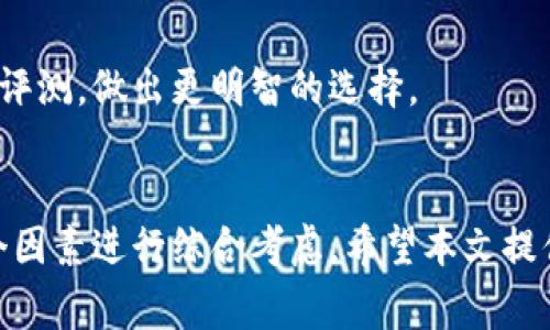   如何选择适合自己的比特币钱包？ / 
 guanjianci 比特币钱包, 加密货币, 钱包选择, 比特币安全 /guanjianci 

引言
比特币自2009年问世以来，作为一种去中心化的数字货币，吸引了无数投资者和技术爱好者的关注。随着比特币市场的逐渐成熟，钱包的需求也不断增加。然而，选择一个适合自己使用的比特币钱包并不是一件容易的事情。本文将详细探讨如何选择适合自己的比特币钱包，包括不同类型的钱包及其优缺点，以及在选择钱包时需要考虑的一些关键因素。

比特币钱包的类型
比特币钱包主要可以分为以下几种类型，每种钱包都有其独特的特点和适用场景：

h41. 热钱包/h4
热钱包是指与互联网连接的钱包。这类钱包的特点是交易迅速方便，适合频繁交易的用户。常见的热钱包包括手机应用和web钱包。不过，由于热钱包常与互联网连接，其安全性相对较低，容易遭受黑客攻击。

h42. 冷钱包/h4
冷钱包是指不与互联网连接的钱包。它们通常以硬件或纸质形式存在，安全性较高，适合长期存储比特币。常见的冷钱包有硬件钱包（如Ledger、Trezor）和纸钱包。尽管冷钱包的使用不如热钱包方便，但对于想要长期持有比特币的投资者来说，它们是更安全的选择。

h43. 软件钱包/h4
软件钱包是用户在电脑或手机上下载的程序，分为热钱包和冷钱包。软件钱包的安全性和方便性各有不同，有的以安全性为主，有的则注重便捷性。在选择软件钱包时，要考虑其开发团队的信誉、社区支持及功能设置。

h44. 纸钱包/h4
纸钱包是将比特币地址及其私钥打印在纸上的形式。它们是在脱离网络的情况下生成，安全性极高，但一旦纸张损坏或丢失，资产将无从找回。纸钱包适合那些长时间不打算触碰资产的投资者。

选择比特币钱包时需要考虑的因素
选择比特币钱包时，有几个关键的因素必要考虑：

h41. 安全性/h4
安全性是选择比特币钱包时首要考虑的因素。务必了解钱包的保护措施，包括私钥管理及反病毒支持等。热钱包相对风险较高，如果使用，请确保选择信誉良好的钱包应用，并采取双重认证等安全防护措施。

h42. 方便性/h4
用户体验是另一个考虑因素。钱包的界面是否友好、操作是否简便，都会影响用户的使用体验。对于频繁交易的用户，可以选择热钱包。而对于长期投资者，则可以考虑比较复杂但安全的冷钱包。

h43. 费用/h4
不同钱包的使用费用也有所不同，有的热钱包可能会收取交易费用，而某些冷钱包初期购买时的投入也不可忽视。根据个人的使用需求选择合适的费用结构，才能在使用中得到最优体验。

h44. 支持的币种/h4
有些钱包不仅支持比特币，还支持其他加密货币，因此在选择前需核实钱包支持的币种。对于希望多元化投资的用户，选择一个可以容纳多种加密货币的钱包将方便不少。

常见问题解答

h41. 比特币钱包安全吗？/h4
比特币钱包的安全性在于用户如何管理私钥、选择何种类型的钱包。冷钱包通常比热钱包更安全，但用户需妥善保管私钥。建议用户定期更新安全措施，并使用硬件钱包或纸钱包来保护资产。

h42. 如何创建一个比特币钱包？/h4
创建比特币钱包的步骤因钱包类型而异。以软件钱包为例，用户通常需要下载相应的应用程序，按照指示设置一个强密码并备份恢复短语。而冷钱包则需要购买相应的硬件设备，按照说明书进行设置。

h43. 如何恢复比特币钱包？/h4
恢复比特币钱包通常需要用户的私钥或恢复短语。如果用户使用的是软件钱包，需在新设备上下载相应的应用并输入备份的恢复短语。如果使用的是硬件钱包，按照说明将设备连接即可恢复资产。

h44. 使用热钱包和冷钱包的优缺点是什么？/h4
热钱包的优点在于操作便捷，适合频繁交易。而冷钱包则提供更高的安全性，适合长期投资。缺点是热钱包相对安全性较低，冷钱包则使用不够便捷，必要时需多步操作。

h45. 为什么需要多种钱包？/h4
多种钱包可以在不同情况下为用户提供最佳的资产保护方式。有些人可能更喜欢用热钱包进行日常交易，而用冷钱包来存放长期资产。这种组合有利于平衡方便性和安全性。

h46. 怎样选择适合自己的比特币钱包？/h4
选择适合自己的比特币钱包应从自身需求出发，了解自己的交易频率、资产安全需求和对手续费的承受能力。找出适合自己的钱包类型后，可以阅读相关的用户评测，做出更明智的选择。

结论
比特币钱包是加密货币世界中的重要组成部分，选择合适的钱包对于保护你的资产至关重要。在选择比特币钱包时，需从安全性、方便性、费用及支持币种等多个因素进行综合考虑。希望本文提供的信息能够帮助更多的用户找到最适合自己的比特币钱包，有效地保护他们的数字资产。
