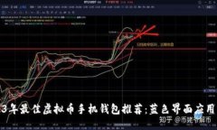 优质2023年最佳虚拟币手机