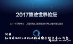 优质如何将OKEx上的比特币