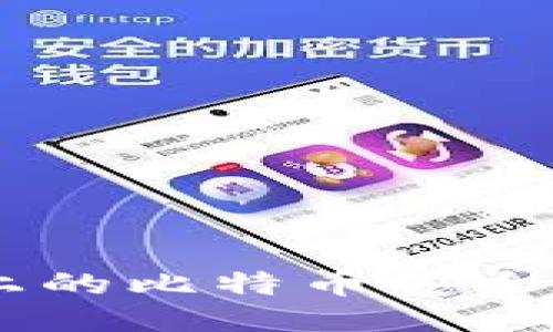 优质
如何将OKEx上的比特币安全转至个人钱包