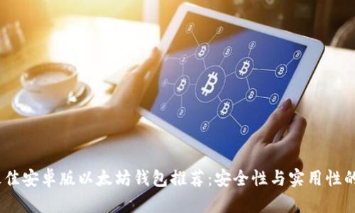 2023年最佳安卓版以太坊钱包推荐：安全性与实用性的完美结合