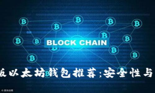 2023年最佳安卓版以太坊钱包推荐：安全性与实用性的完美结合