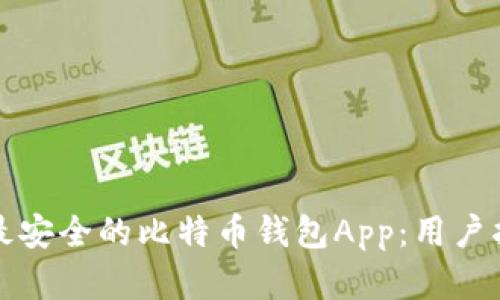 如何选择最安全的比特币钱包App：用户指南与推荐