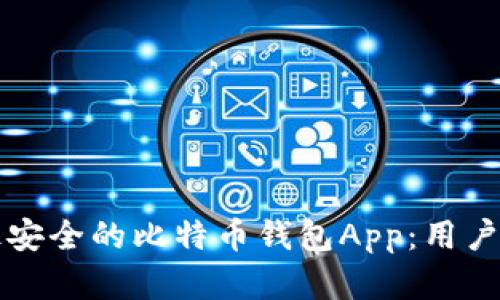 如何选择最安全的比特币钱包App：用户指南与推荐
