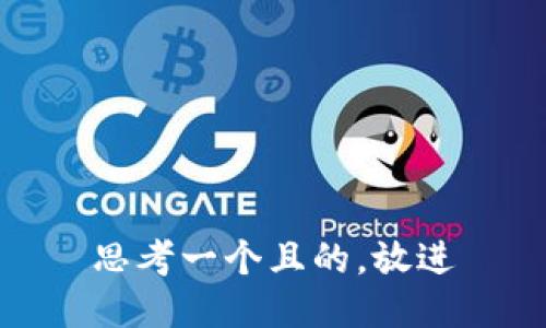 思考一个且的，放进