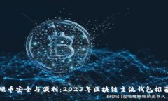 硬币安全与便利：2023年区