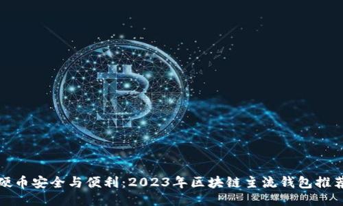 硬币安全与便利：2023年区块链主流钱包推荐