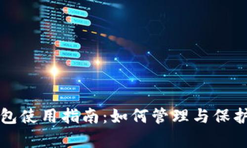 比特币观察钱包使用指南：如何管理与保护你的数字资产