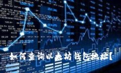 如何查询以太坊钱包地址