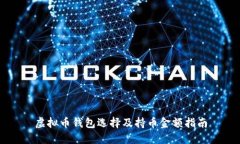 虚拟币钱包选择及持币金