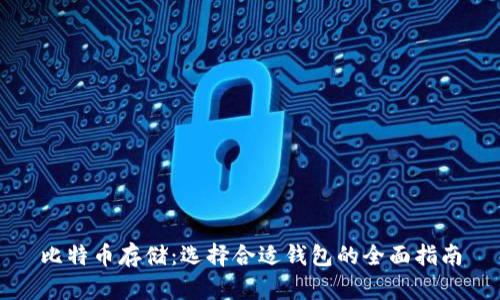 比特币存储：选择合适钱包的全面指南