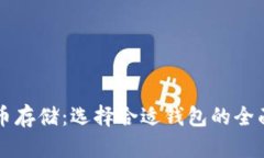 比特币存储：选择合适钱