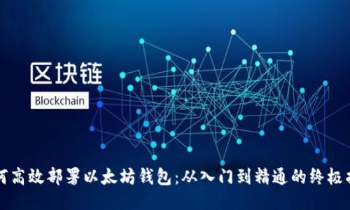 如何高效部署以太坊钱包：从入门到精通的终极指南