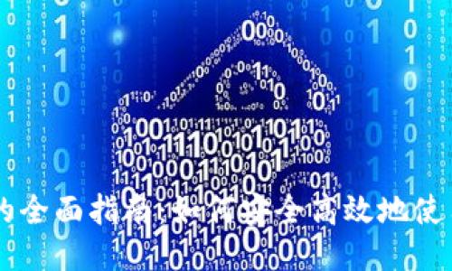 USDT钱包支付的全面指南：如何安全高效地使用USDT进行交易