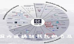 2023年国内区块链钱包排名