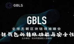 区块链钱包的转账功能与
