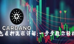 区块链钱包质押流程详解