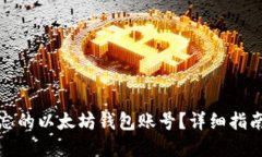 如何找回遗忘的以太坊钱