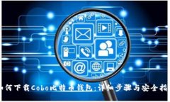 如何下载Cobo比特币钱包：