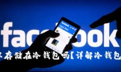 USDT可以存储在冷钱包吗？