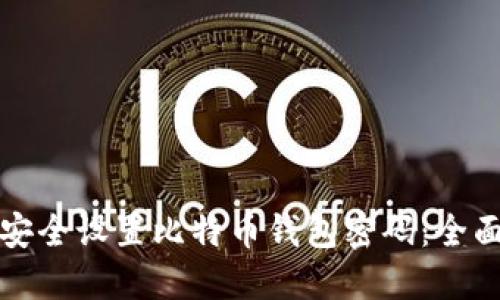 如何安全设置比特币钱包密码：全面指南