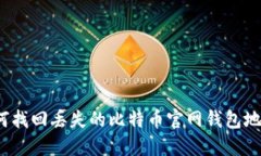 如何找回丢失的比特币官