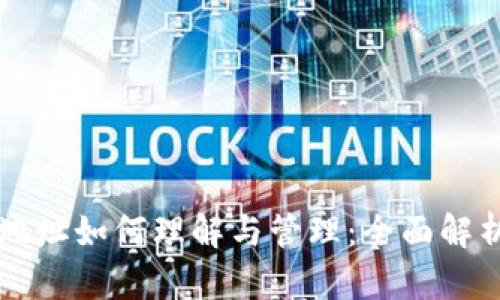 比特币钱包地址如何理解与管理：全面解析与实际应用