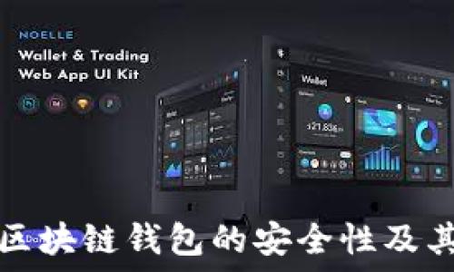   
深入探讨区块链钱包的安全性及其使用指南