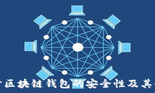  
深入探讨区块链钱包的安全性及其使用指南