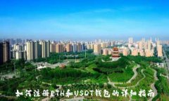   如何注册ETH和USDT钱包的