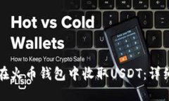 如何在火币钱包中收取U
