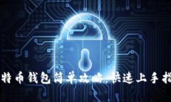 比特币钱包简单攻略：快