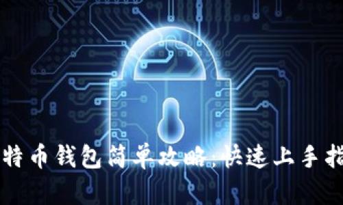 比特币钱包简单攻略：快速上手指南